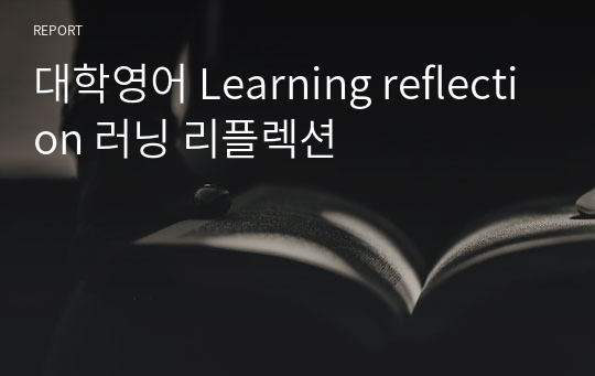 대학영어 Learning reflection 러닝 리플렉션