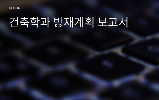 건축학과 방재계획 보고서