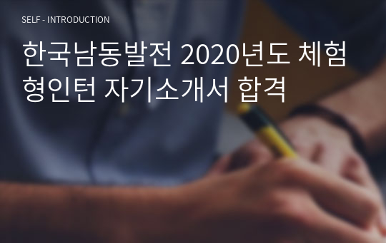한국남동발전 2020년도 체험형인턴 자기소개서 합격