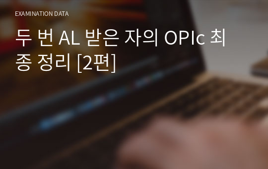 두 번 AL 받은 자의 OPIc 최종 정리 [2편]