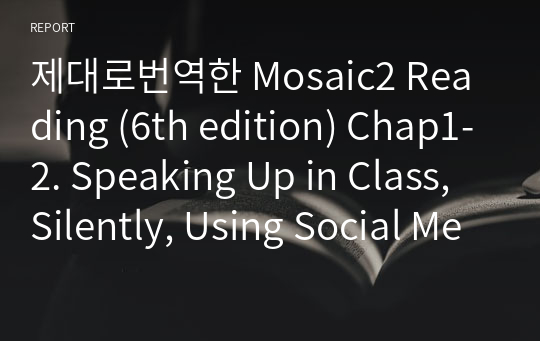 제대로번역한 Mosaic2 Reading (6th edition) Chap1-2. Speaking Up in Class, Silently, Using Social Media