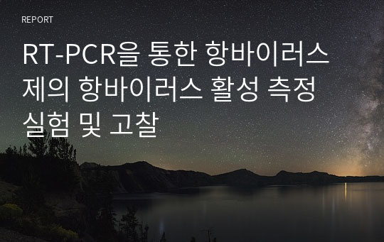 RT-PCR을 통한 항바이러스제의 항바이러스 활성 측정 실험 및 고찰