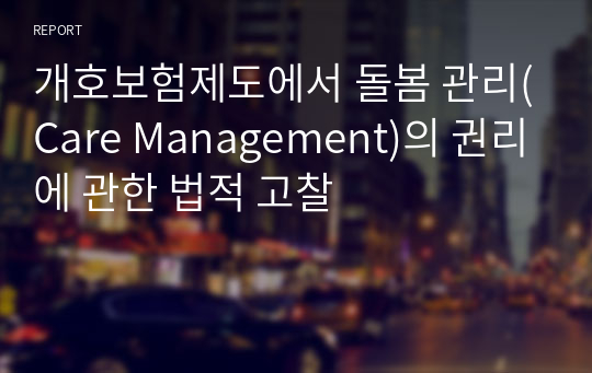 개호보험제도에서 돌봄 관리(Care Management)의 권리에 관한 법적 고찰