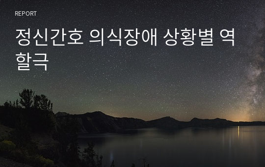 정신간호 의식장애 상황별 역할극