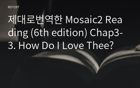 제대로번역한 Mosaic2 Reading (6th edition) Chap3-3. How Do I Love Thee?