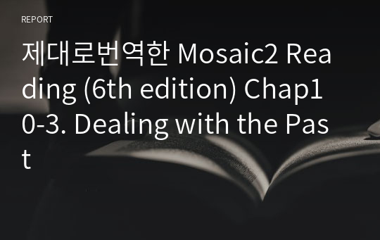 제대로번역한 Mosaic2 Reading (6th edition) Chap10-3. Dealing with the Past