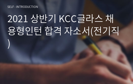 2021 상반기 KCC글라스 채용형인턴 합격 자소서(전기직)