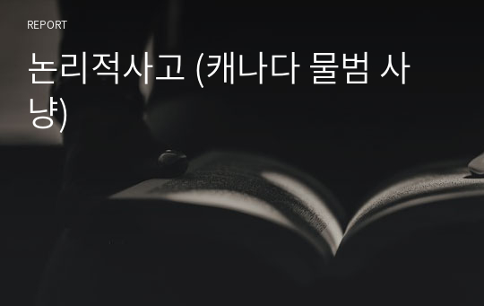 논리적사고 (캐나다 물범 사냥)