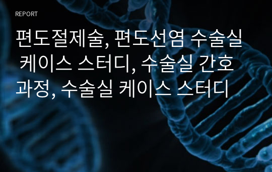 편도절제술, 편도선염 수술실 케이스 스터디, 수술실 간호과정, 수술실 케이스 스터디