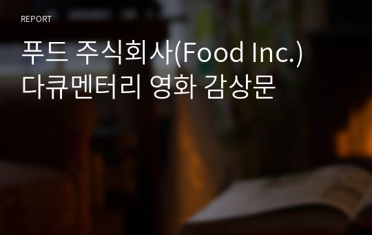 푸드 주식회사(Food Inc.) 다큐멘터리 영화 감상문