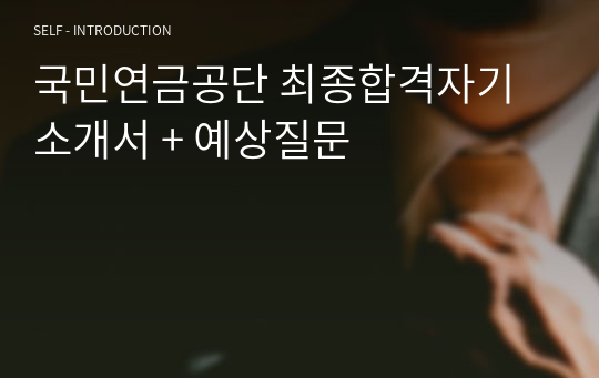 국민연금공단 최종합격자기소개서 + 예상질문