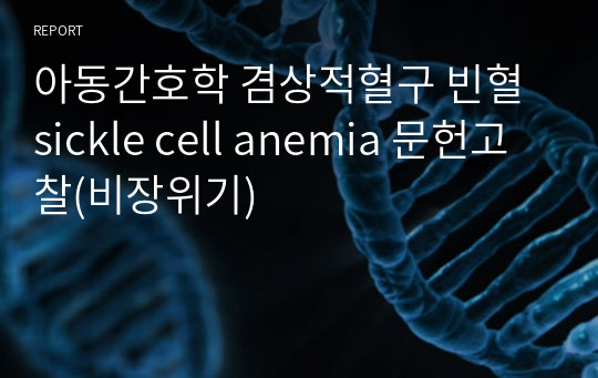 아동간호학 겸상적혈구 빈혈 sickle cell anemia 문헌고찰(비장위기)