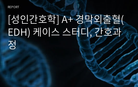 [성인간호학] A+ 경막외출혈(EDH) 케이스 스터디, 간호과정