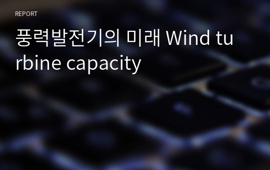 풍력발전기의 미래 Wind turbine capacity