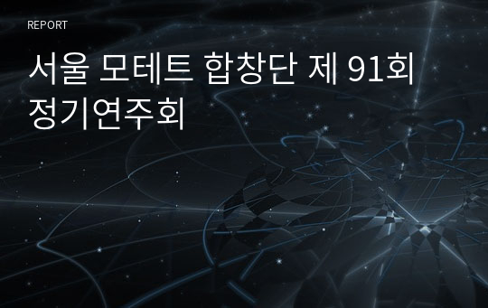서울 모테트 합창단 제 91회 정기연주회