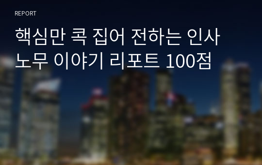 핵심만 콕 집어 전하는 인사노무 이야기 리포트 100점