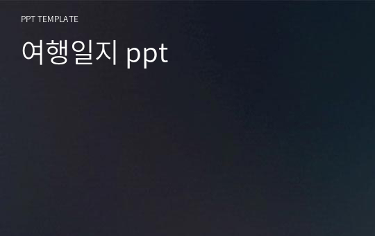 여행일지 ppt