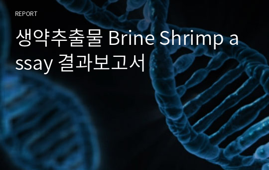 생약추출물 Brine Shrimp assay 결과보고서