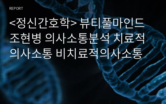 &lt;정신간호학&gt; 뷰티풀마인드 조현병 의사소통분석 치료적의사소통 비치료적의사소통