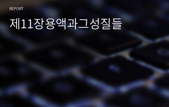 제11장용액과그성질들