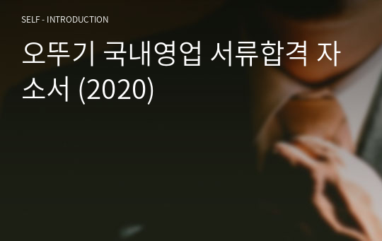 오뚜기 국내영업 서류합격 자소서 (2020)