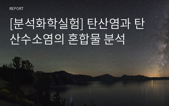 [분석화학실험] 탄산염과 탄산수소염의 혼합물 분석