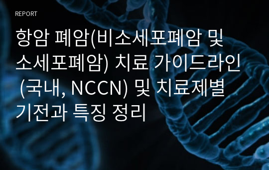 항암 폐암(비소세포폐암 및 소세포폐암) 치료 가이드라인 (국내, NCCN) 및 치료제별 기전과 특징 정리