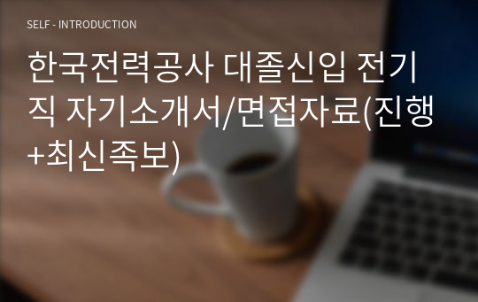 한국전력공사 대졸신입 전기직 자기소개서/면접자료(진행+최신족보)