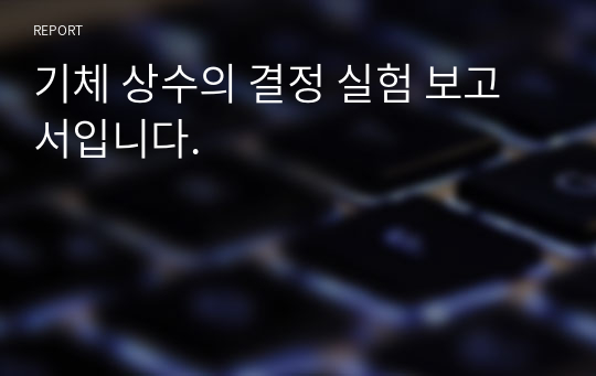 기체 상수의 결정 실험 보고서입니다.