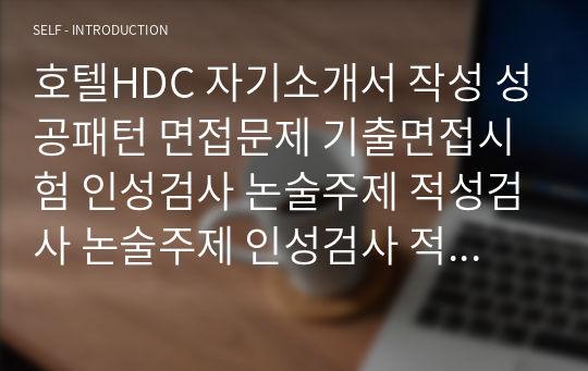 호텔HDC 자기소개서 작성 성공패턴 면접문제 기출면접시험 인성검사 논술주제 적성검사 논술주제 인성검사 적성검사 직무계획서 견본