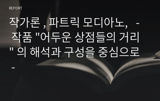 작가론 , 파트릭 모디아노,   - 작품 &quot;어두운 상점들의 거리&quot; 의 해석과 구성을 중심으로 -