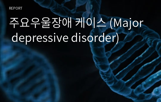 주요우울장애 케이스 (Major depressive disorder)