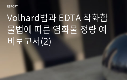 Volhard법과 EDTA 착화합물법에 따른 염화물 정량 예비보고서(2)