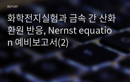 화학전지실험과 금속 간 산화환원 반응, Nernst equation 예비보고서(2)