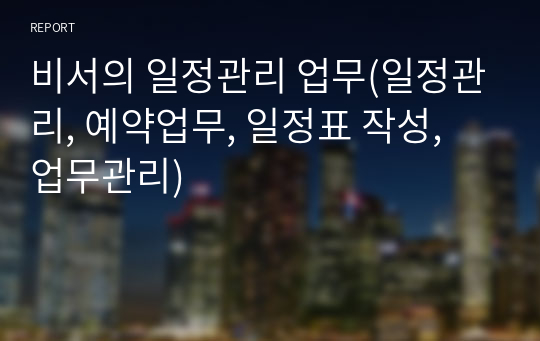 비서의 일정관리 업무(일정관리, 예약업무, 일정표 작성, 업무관리)