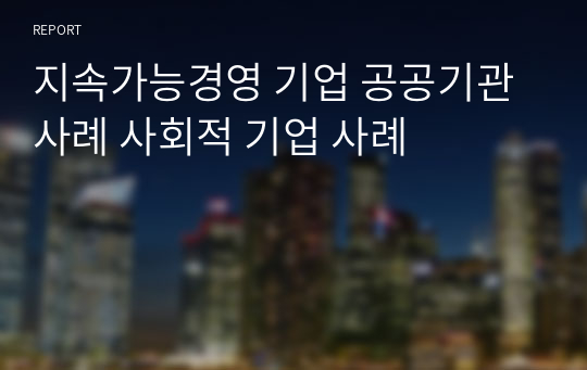 지속가능경영 기업 공공기관 사례 사회적 기업 사례