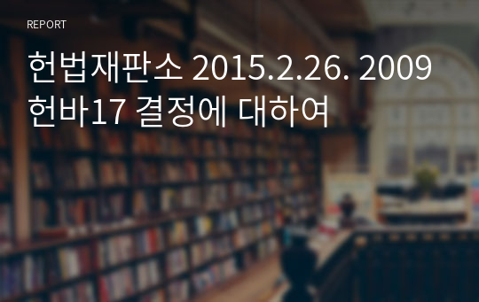 헌법재판소 2015.2.26. 2009헌바17 결정에 대하여