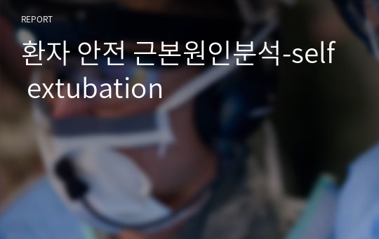 환자 안전 근본원인분석-self extubation