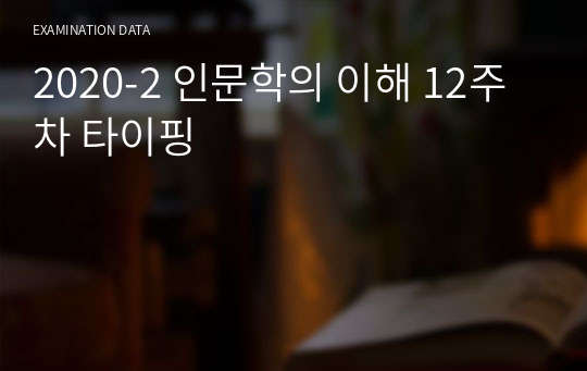 2020-2 인문학의 이해 12주차 타이핑