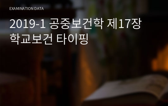 2019-1 공중보건학 제17장 학교보건 타이핑