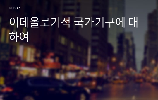 이데올로기적 국가기구에 대하여