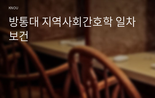 방통대 지역사회간호학 일차보건