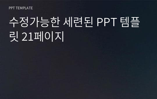 수정가능한 세련된 PPT 템플릿 21페이지