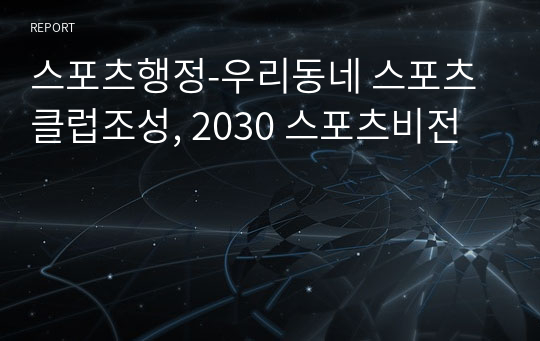 스포츠행정-우리동네 스포츠클럽조성, 2030 스포츠비전