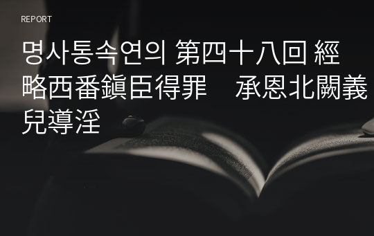 명사통속연의 第四十八回 經略西番鎭臣得罪　承恩北闕義兒導淫