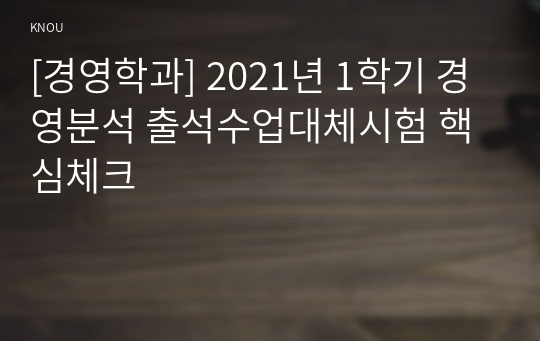 [경영학과] 2021년 1학기 경영분석 출석수업대체시험 핵심체크