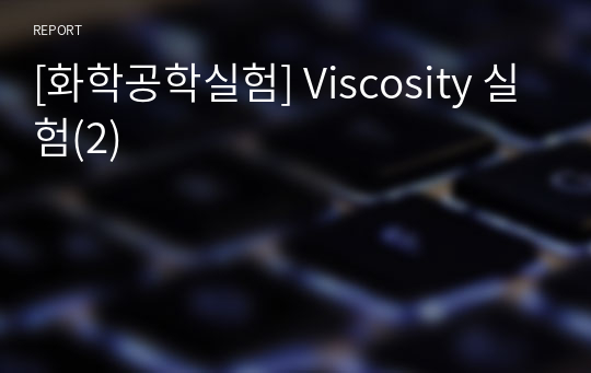 [화학공학실험] Viscosity 실험(2)