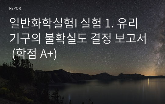 일반화학실험I 실험 1. 유리기구의 불확실도 결정 보고서 (학점 A+)