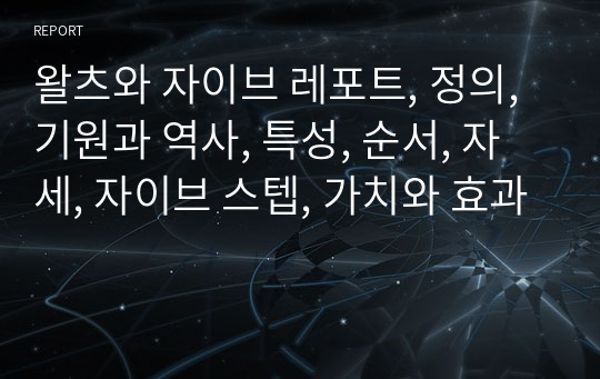 왈츠와 자이브 레포트, 정의, 기원과 역사, 특성, 순서, 자세, 자이브 스텝, 가치와 효과