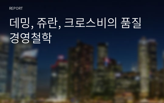 데밍, 쥬란, 크로스비의 품질경영철학